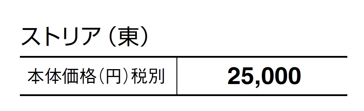 ストリア【2024年版】_価格_1