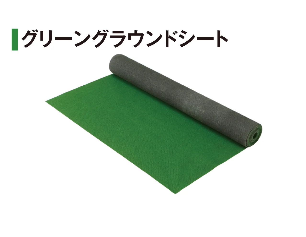 タカショーの「防草・植栽シート」のサブ画像11