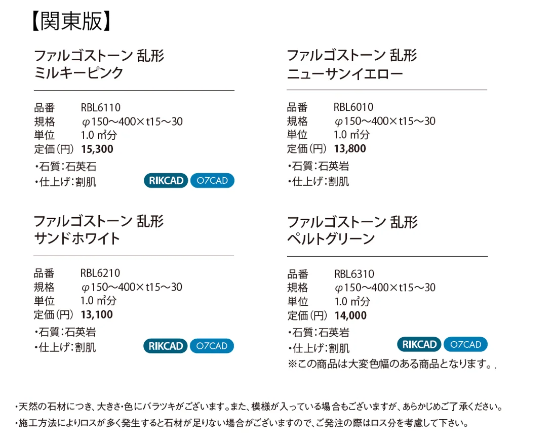 ファルゴストーン_価格_1