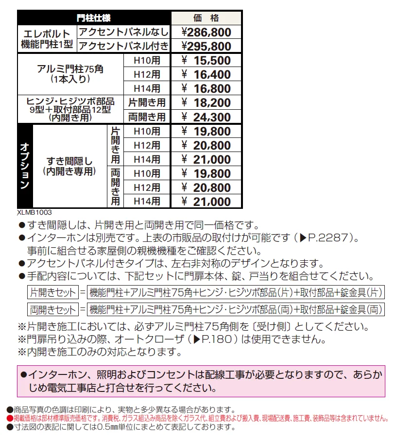 エレポルト 機能門柱1型〈門柱仕様〉【2024年版】_価格_1