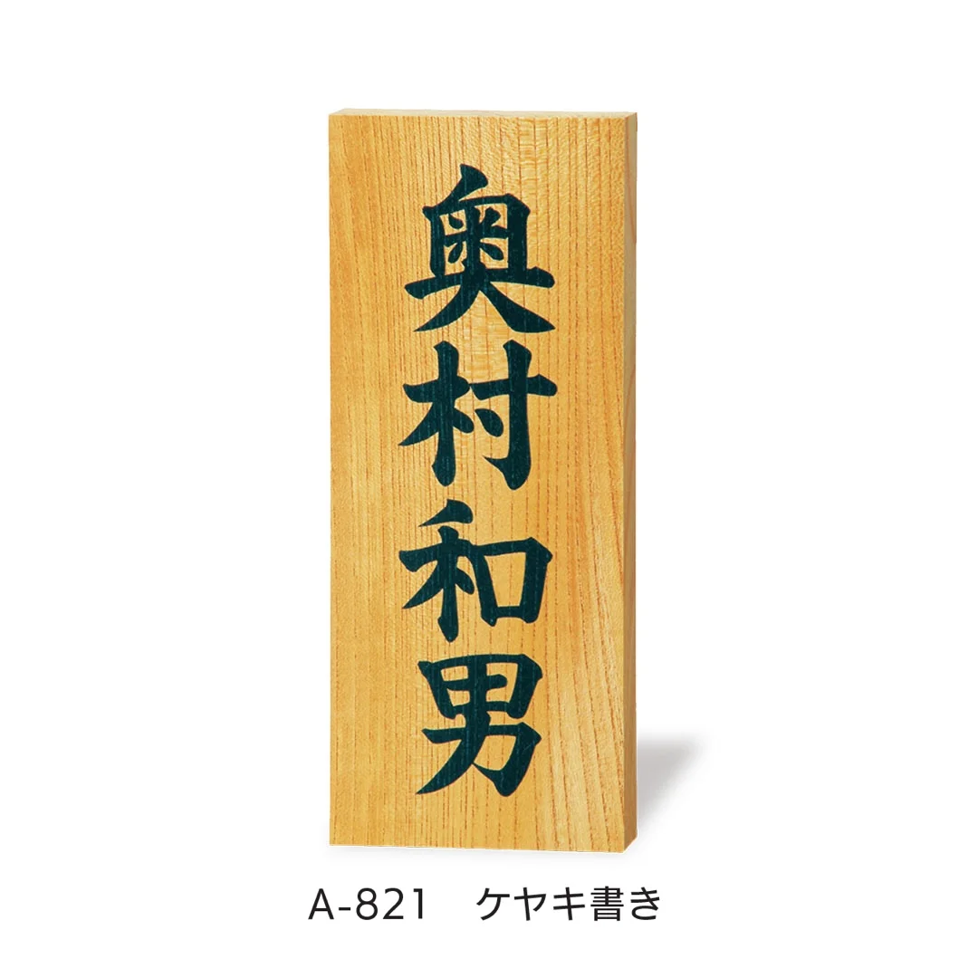 福彫の「銘木表札」のサブ画像2