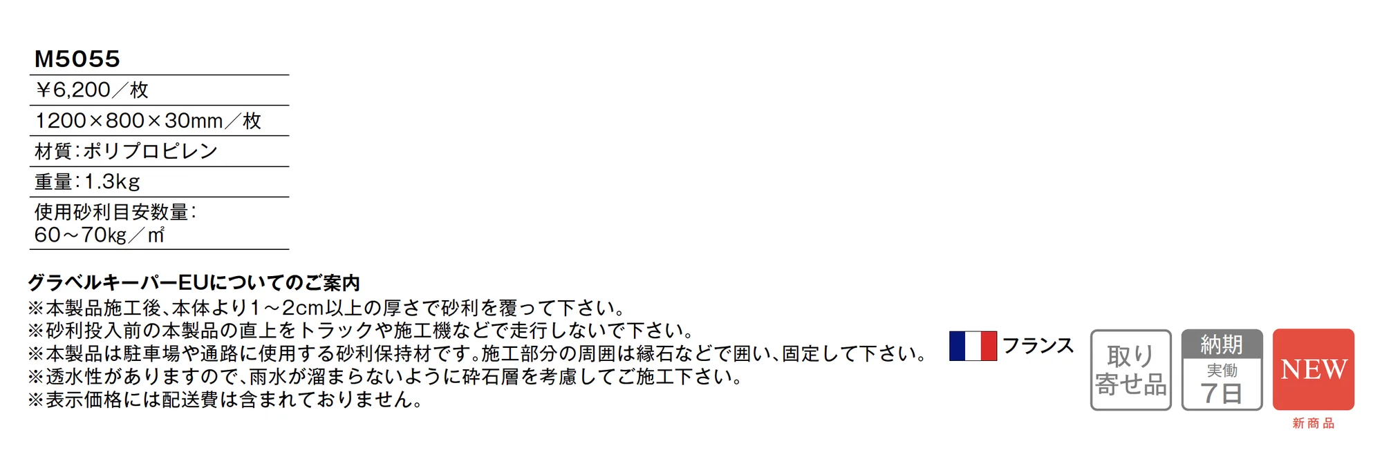 グラベルキーパー EU_価格_1