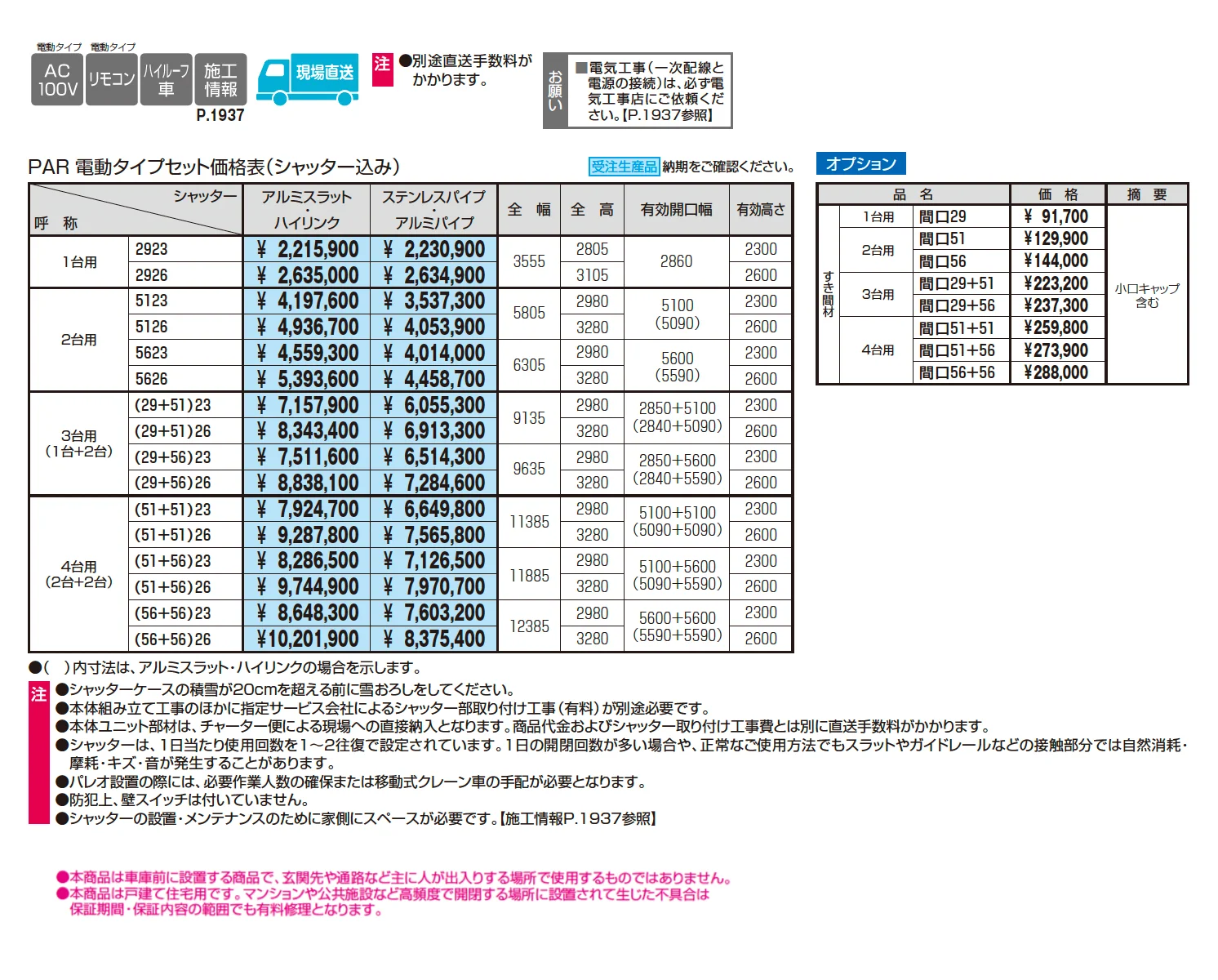 パレオR型(下地ボードタイプ)【2025年10月価格改訂版】_価格_1