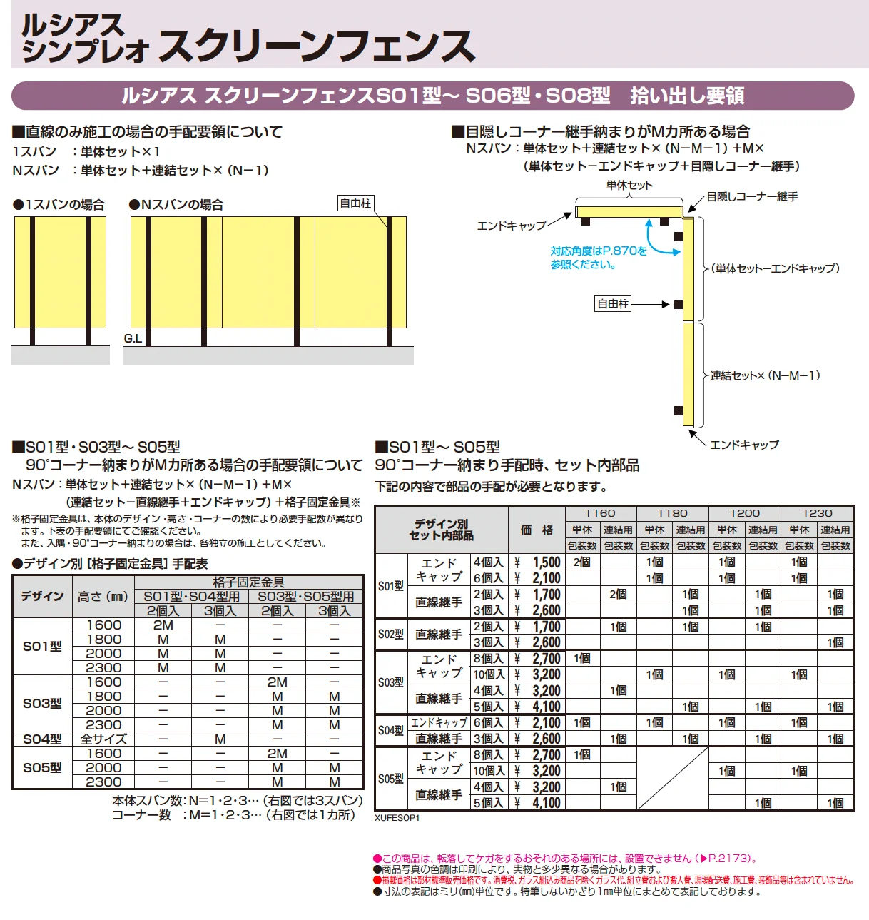 ルシアス スクリーンフェンス S04型_価格_2
