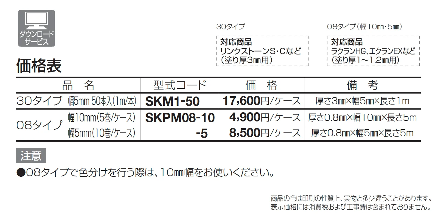 SK抜き目地 舗装用【2025年版】_価格_1