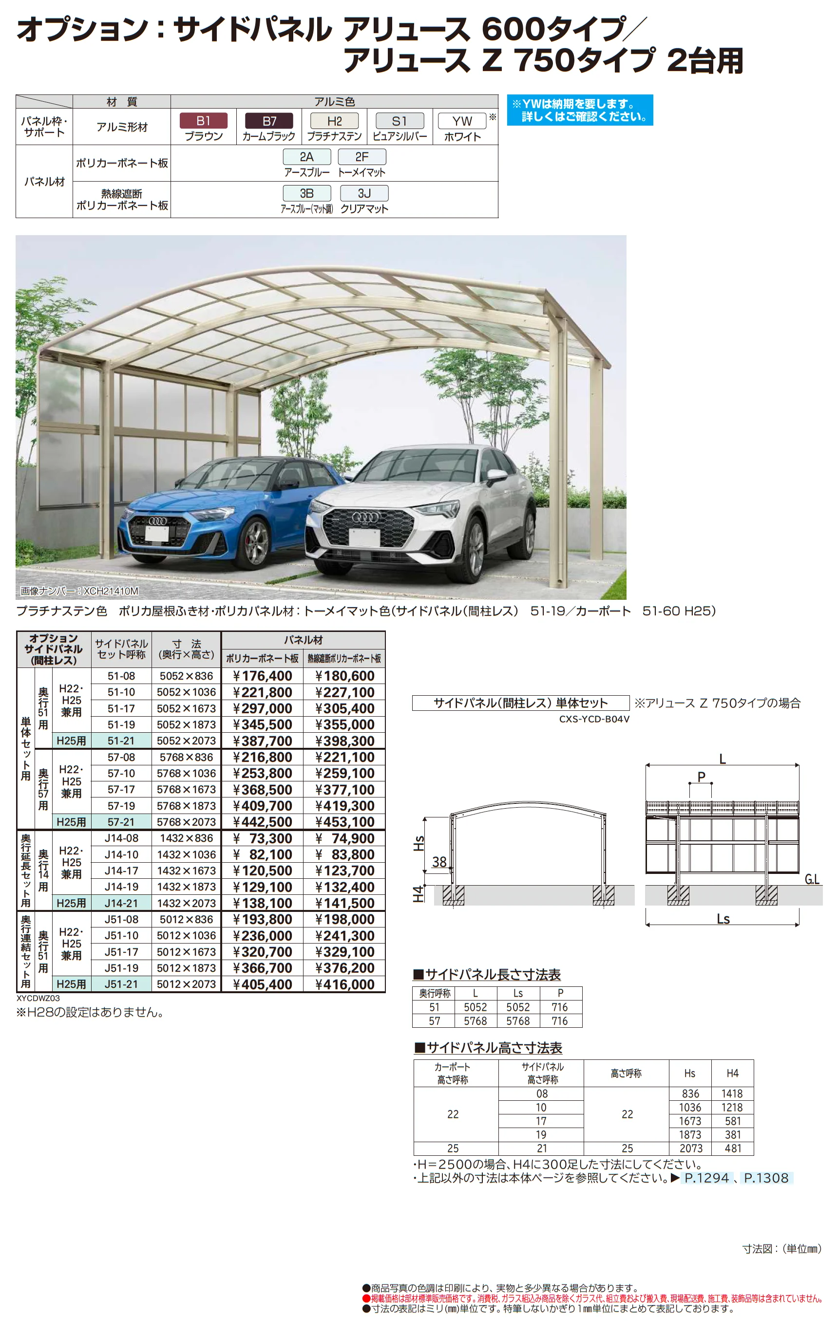アリュース 600タイプ 2台用(単体/奥行延長/奥行連結)_価格_2