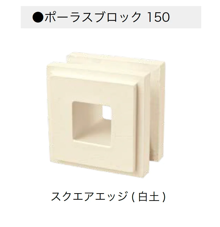 オンリーワンクラブの「ポーラスブロック150」のサブ画像11