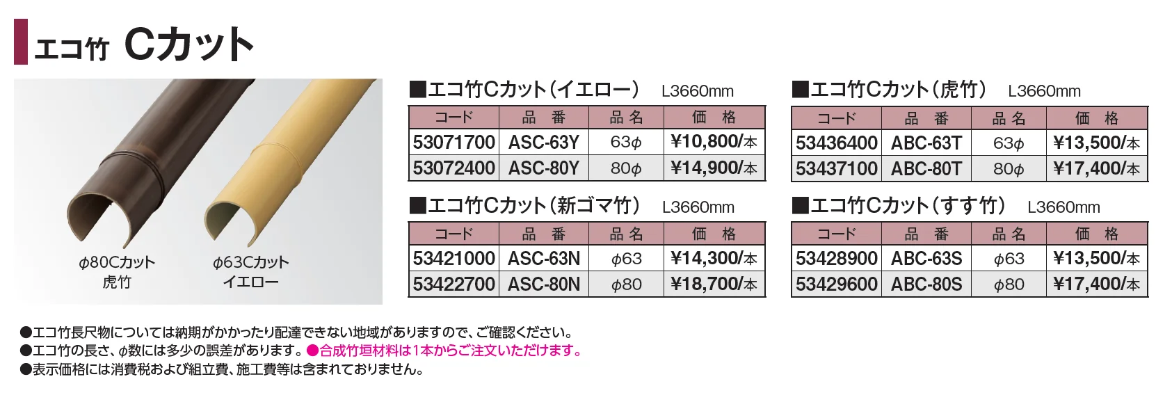 エバーバンブー®︎ エコ竹 Cカット【2024年版】_価格_1