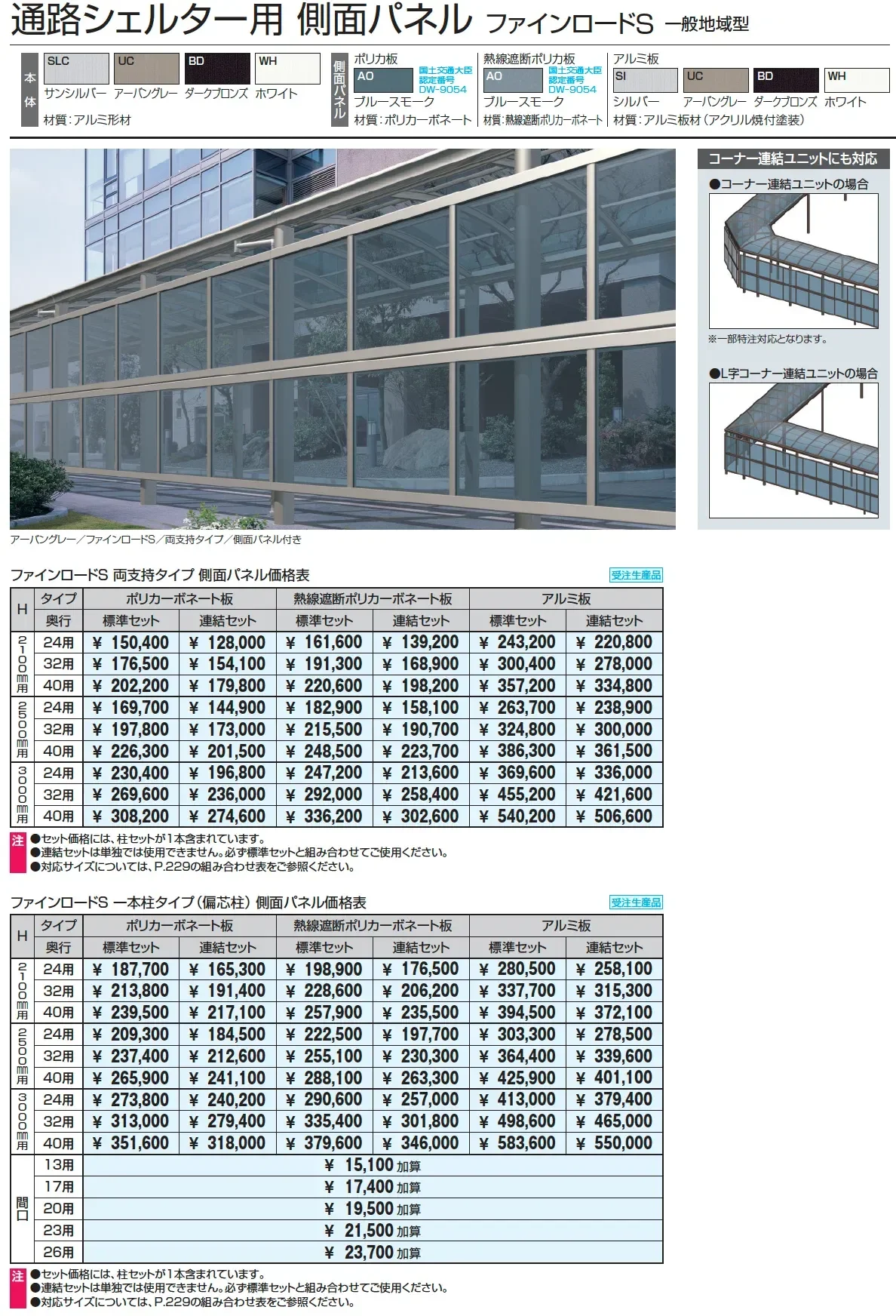 ファインロードS 両支持タイプ 一般地域型 基本ユニット【2025年版】_価格_2