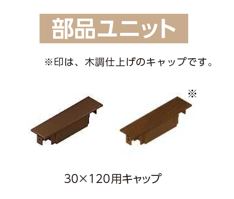 YKK APの「カスタマイズパーツ 枕木材(アルミ形材タイプ)【2025年版】」のサブ画像7