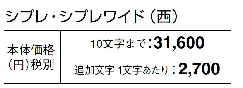 シプレ/シプレワイド【2024年版】_価格_2