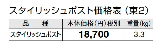 スタイリッシュポスト【2024年版】_価格_2