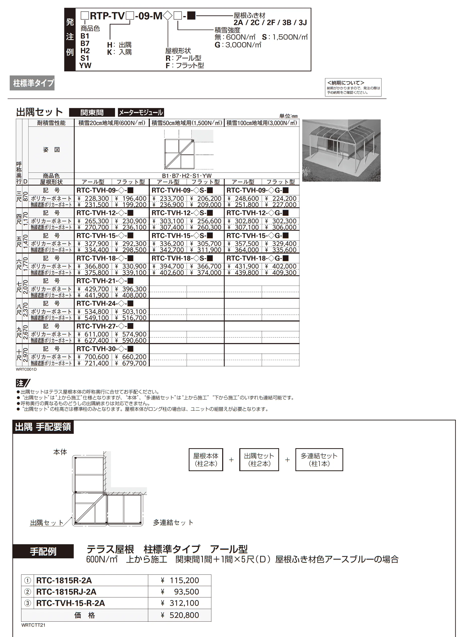 ソラリア テラス屋根 特殊納まり 出隅【2025年版】_価格_4