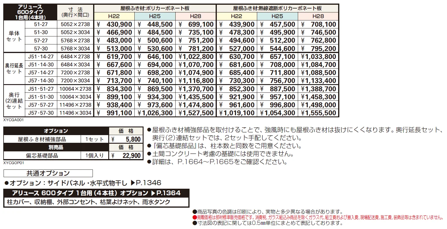 アリュース 600タイプ 1台用（4本柱） 単体セット／奥行延長セット／奥行（2）連結セット【2024年版】_価格_1