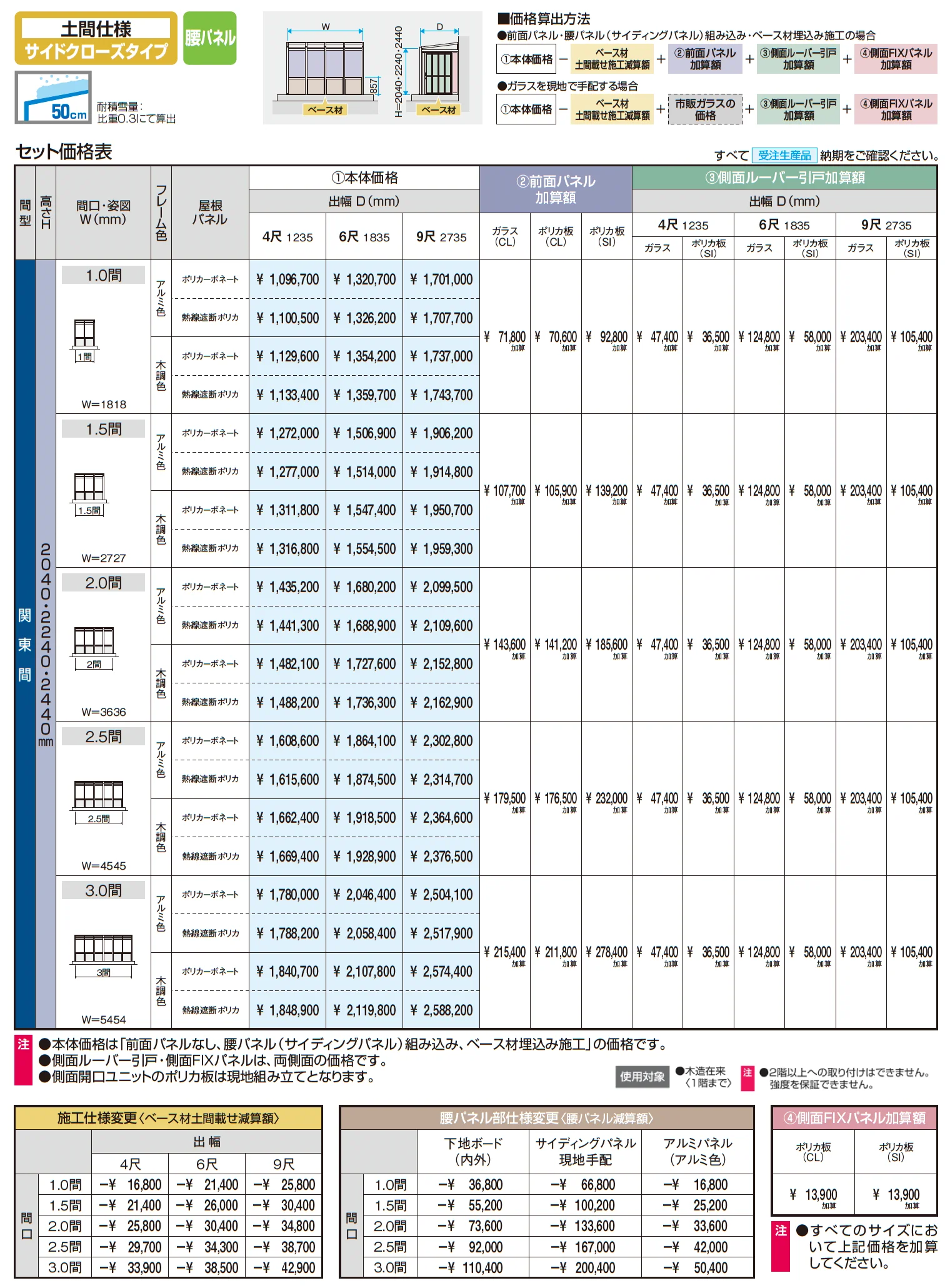 スマーレ (土間仕様 サイドクローズタイプ 腰パネル)【2025年10月価格改訂版】_価格_1