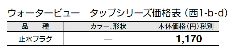 止水プラグ【2024年版】_価格_4