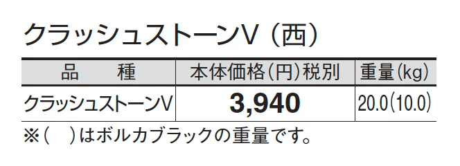 クラッシュストーンV_価格_3