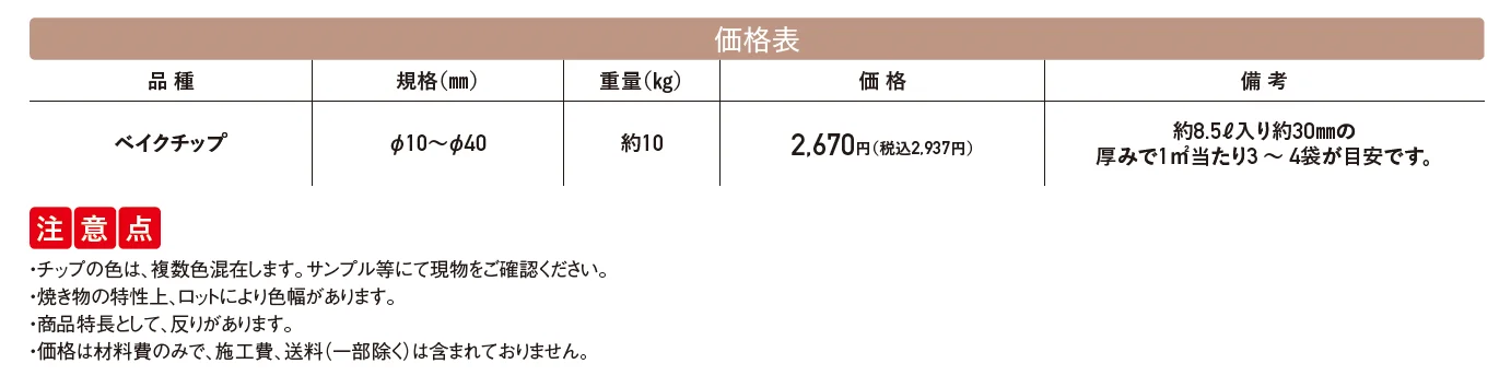 ベイクチップ【2025年版】_価格_1