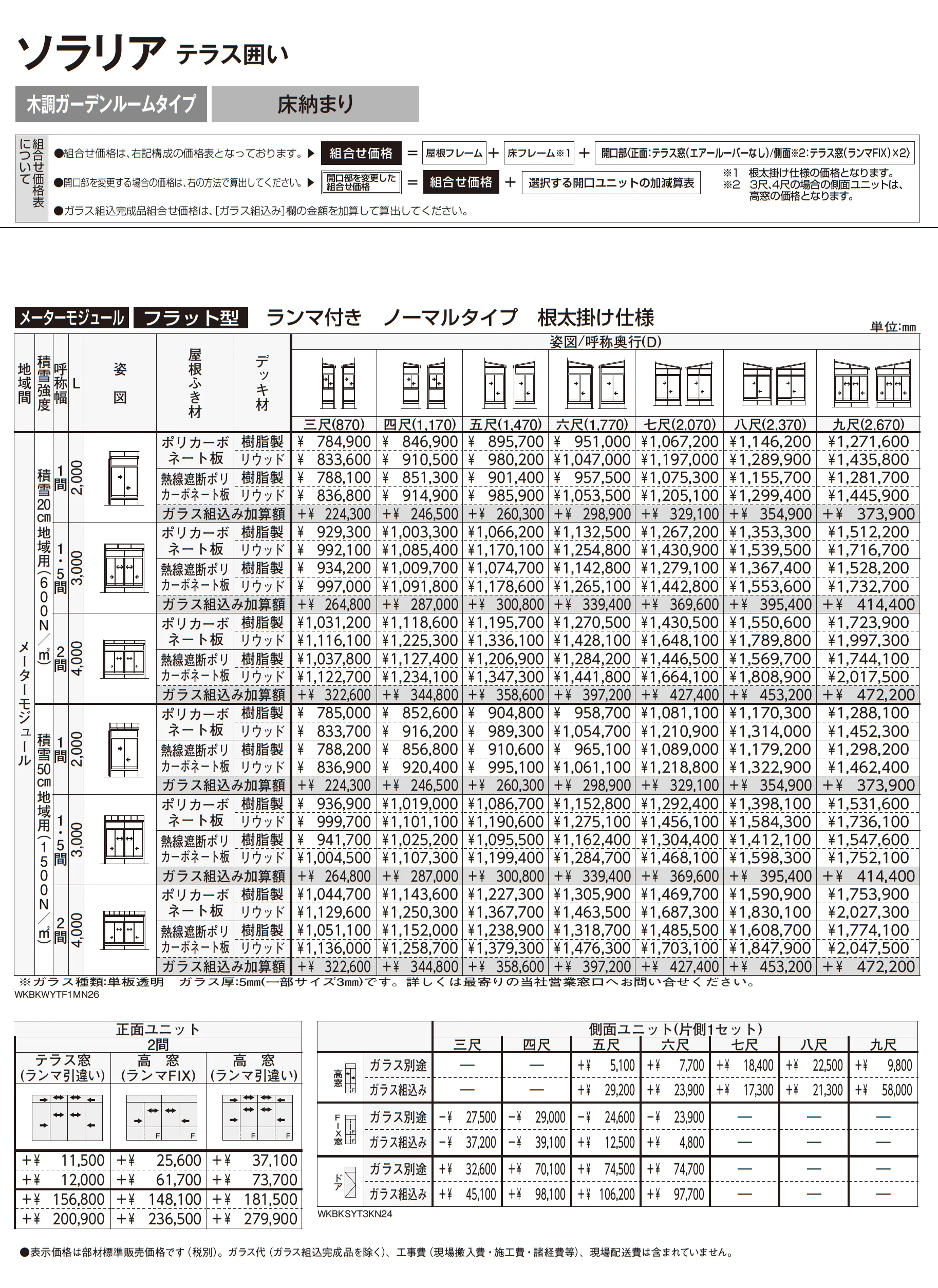 ソラリア テラス囲い 木調ガーデンルームタイプ 床納まり_価格_4