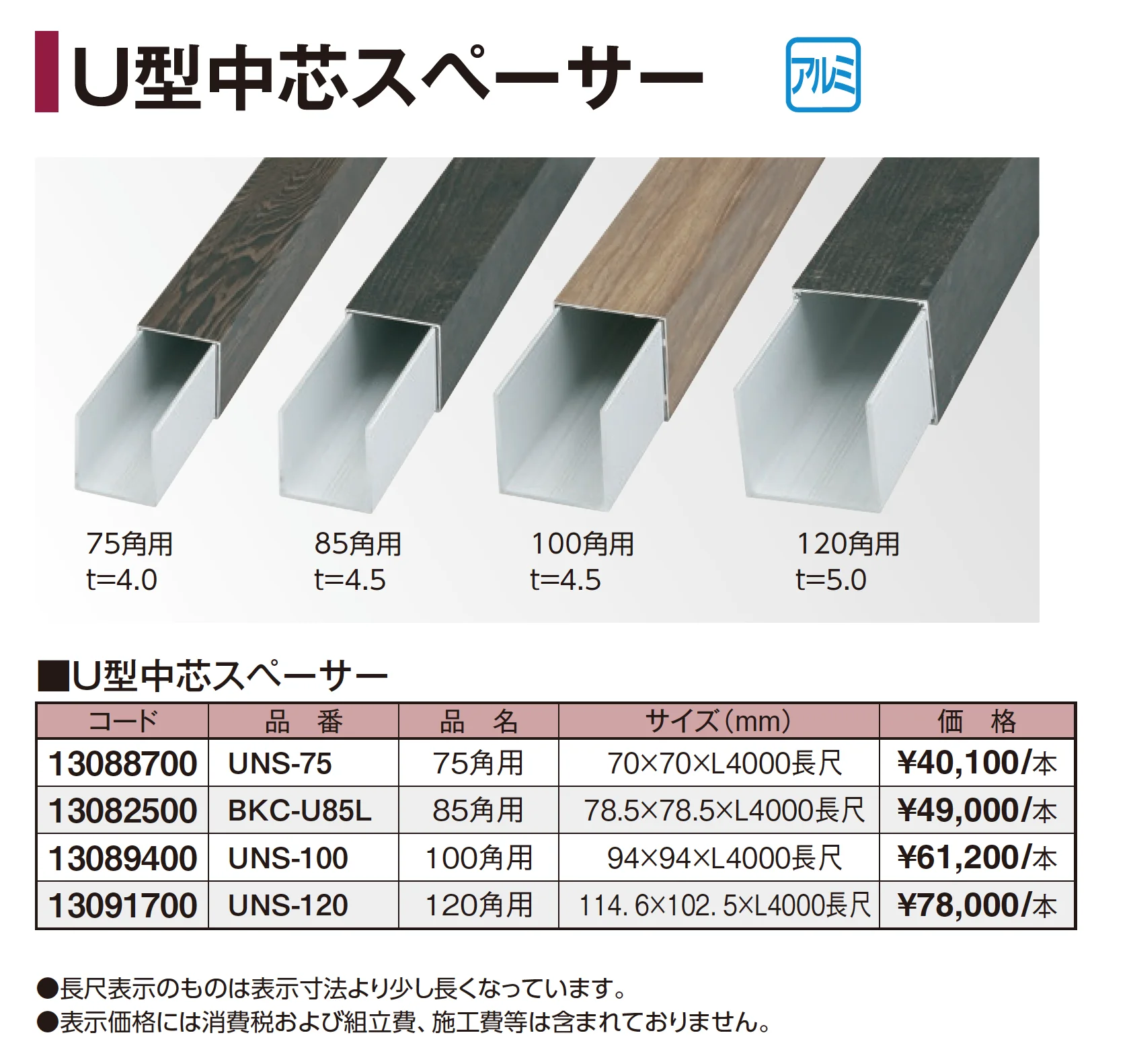 U型中芯スペーサー_価格_1