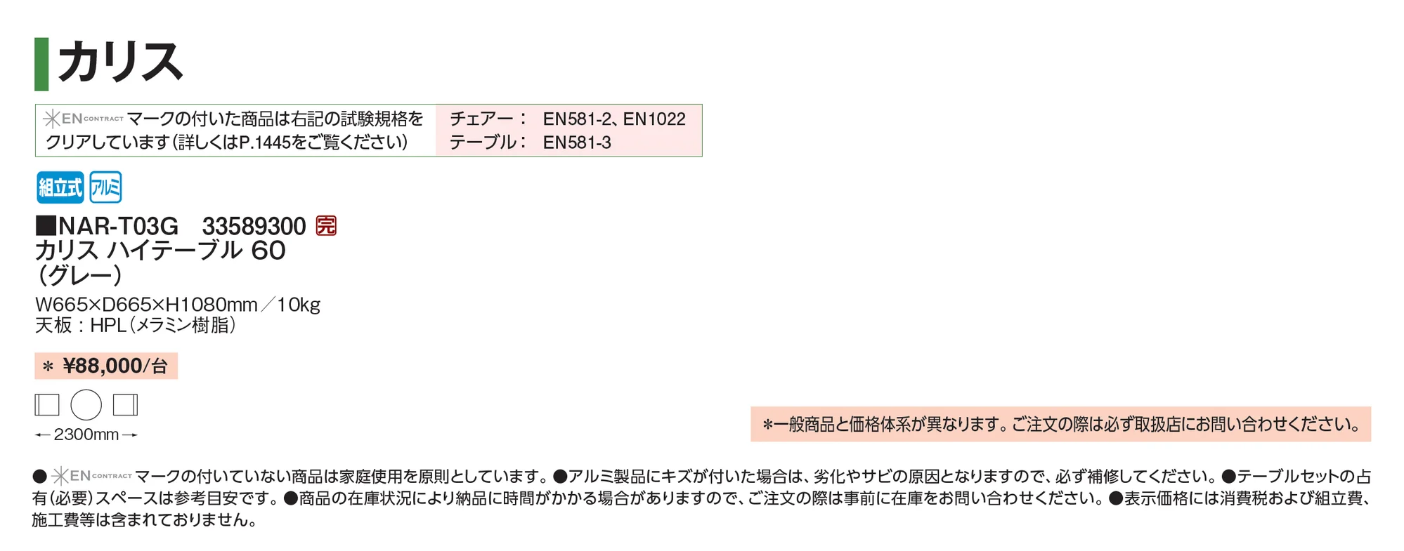 カリス ハイテーブル_価格_1