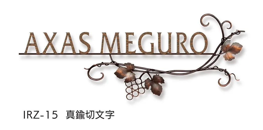 福彫の「【看板・銘板】壁付けサイン ニューブラスアイアン」のサブ画像3