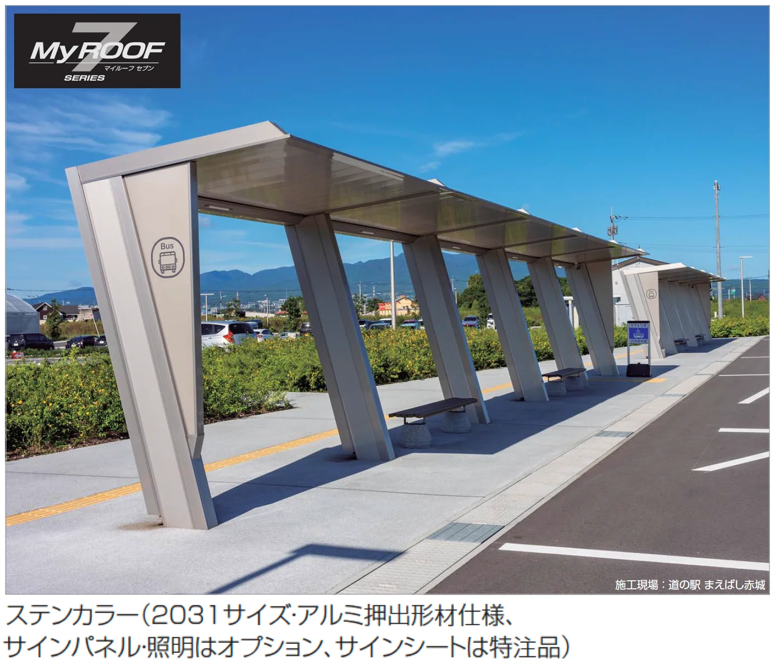四国化成の「マイルーフ7(セブン) バス停タイプ【2025年版】」