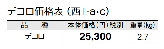 デコロ【2024年版】_価格_3