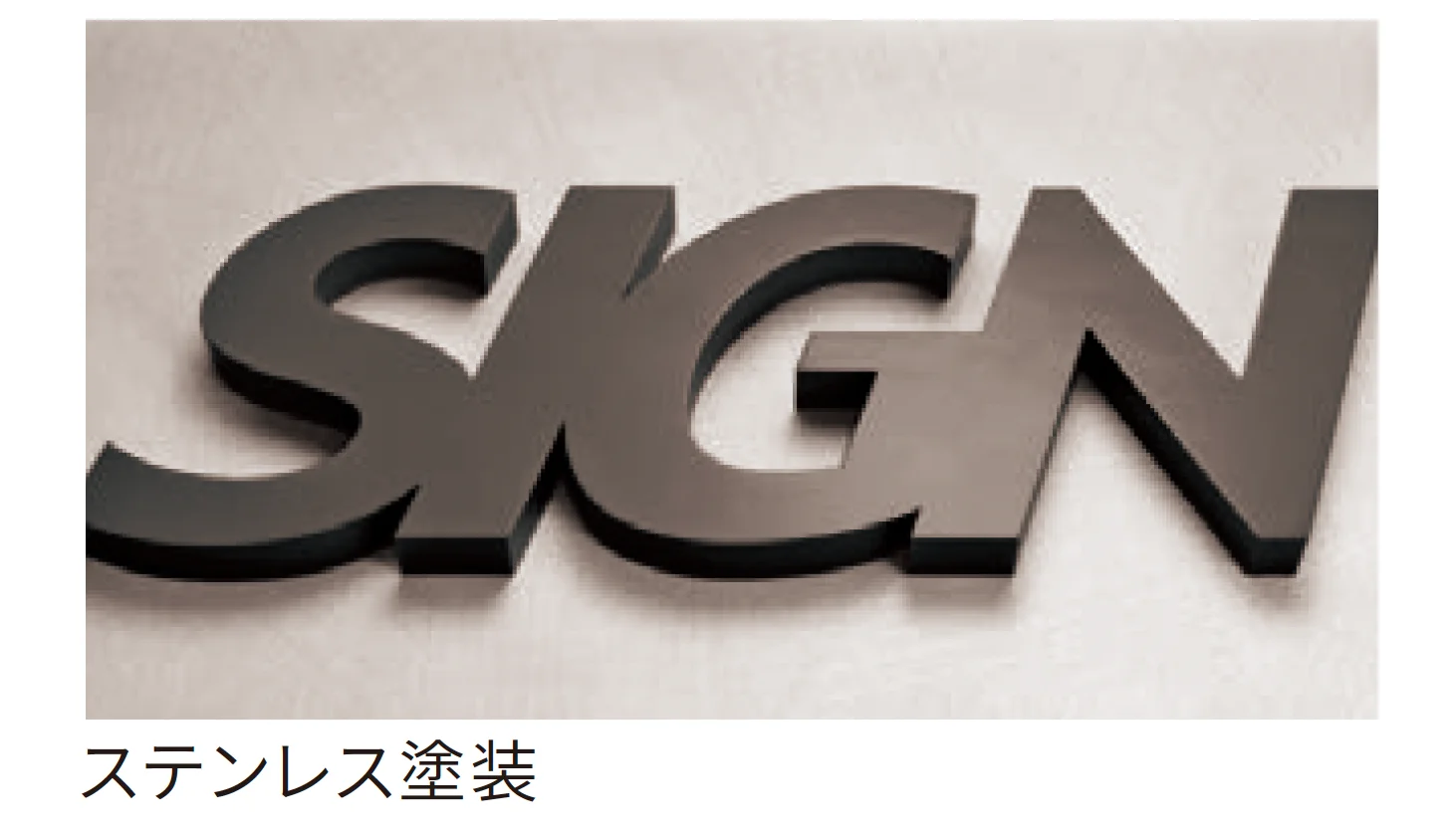 丸三タカギの「文字サイン箱文字【2025年版】【廃番】」のサブ画像2