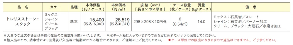 トレリスストーン・スタック【2024年版】_価格_1