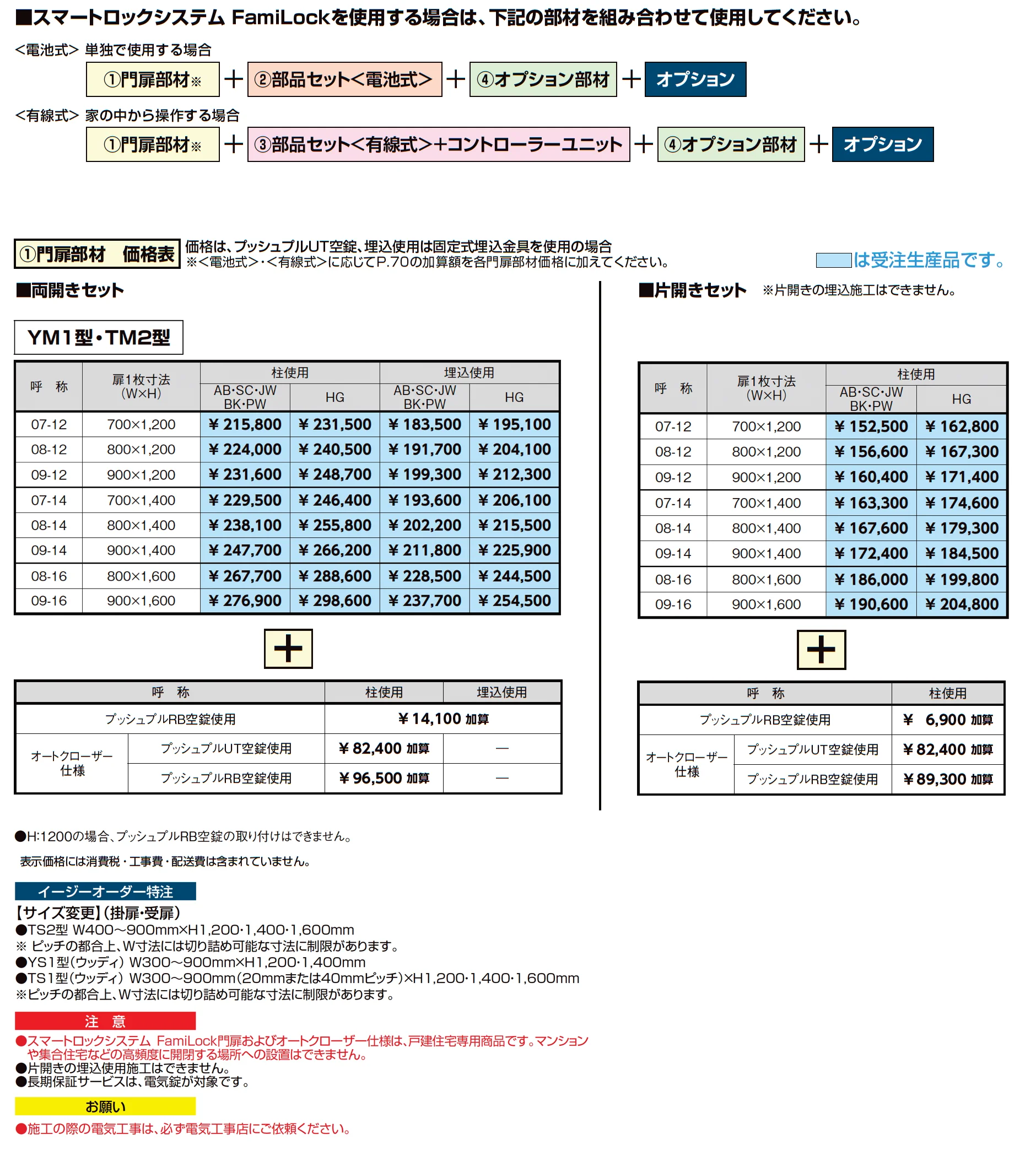 開き門扉AB スマートロックシステム FamiLock YM1型_価格_2
