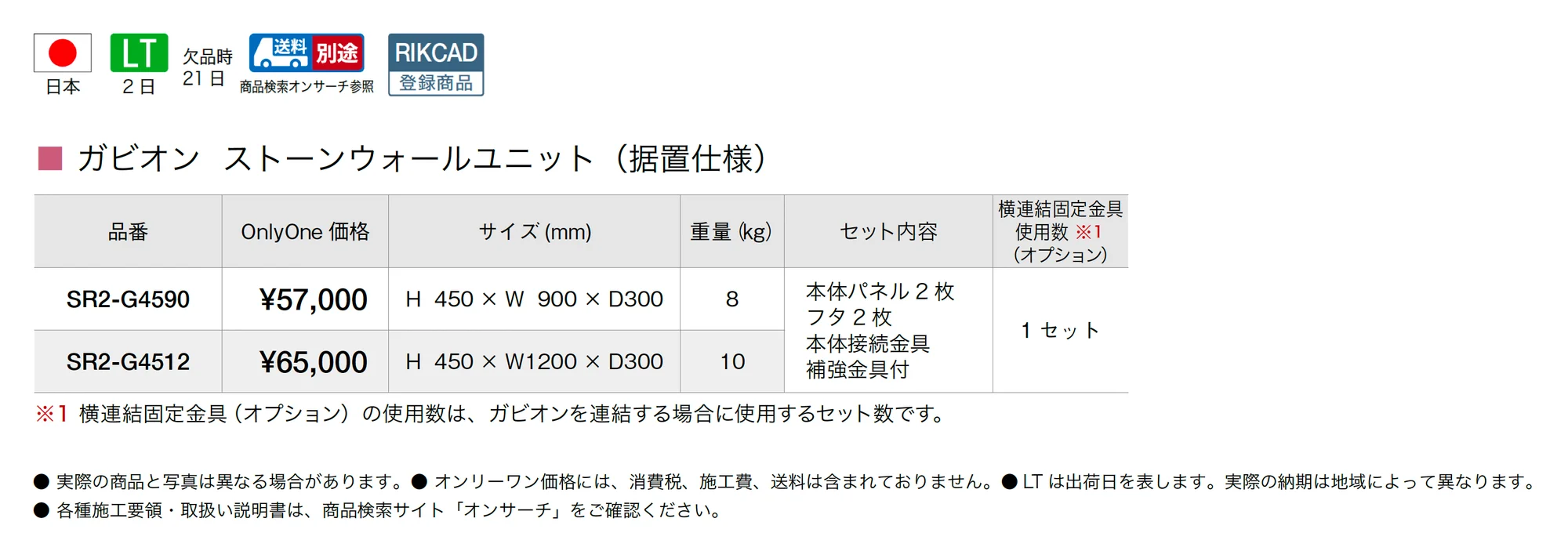 ガビオン ストーンウォールユニット(据置仕様)_価格_1