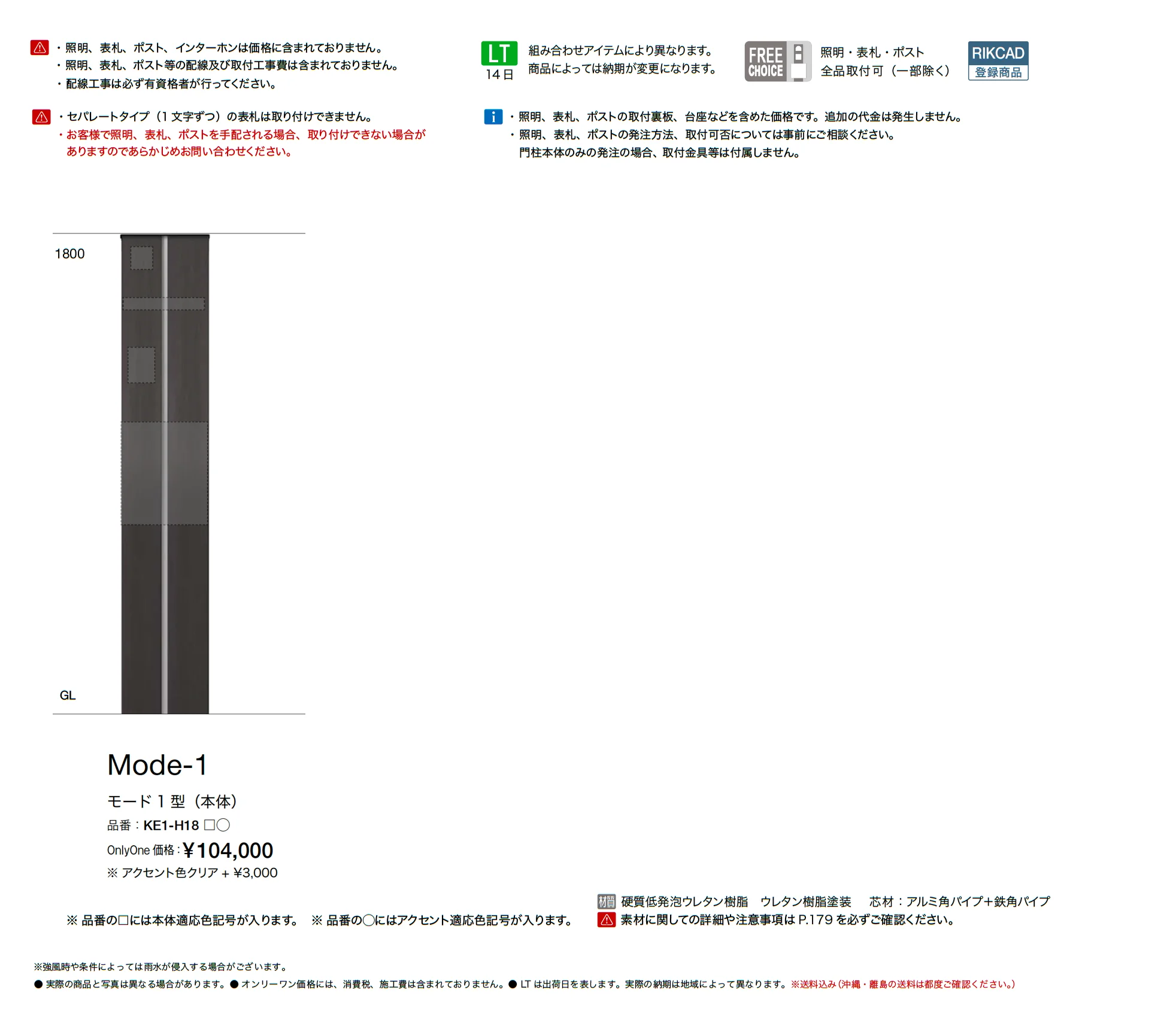 ウェルカムピラー モード1型_価格_1