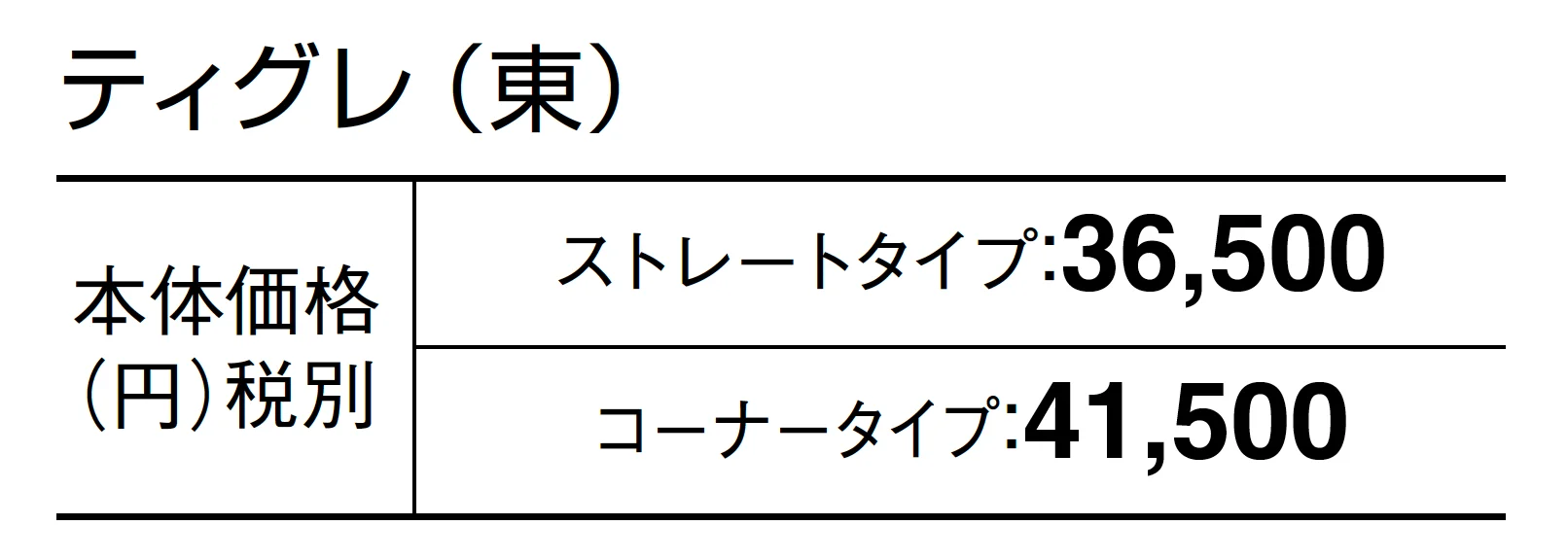 ティグレ_価格_1