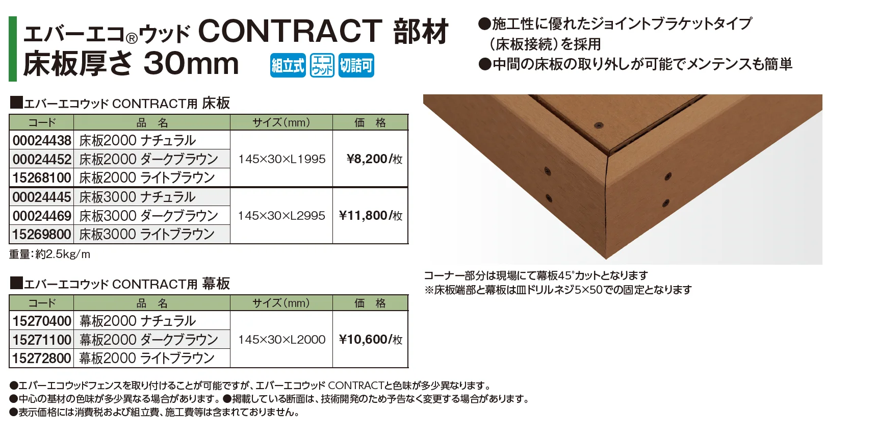 エバーエコ®ウッド CONTRACT 部材【2026年版】_価格_1