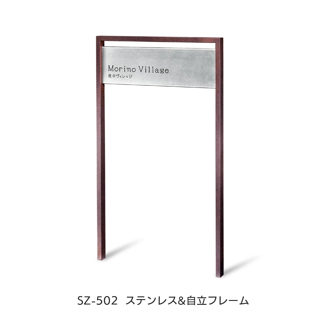 福彫の「【看板・銘板】自立式サイン ステンレス」のサブ画像11