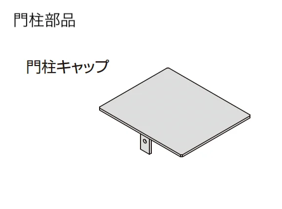 三協アルミの「ドレスパーツ ドレスボード(門扉枠用部品・門柱用部品)【2025年10月価格改訂版】」のサブ画像5