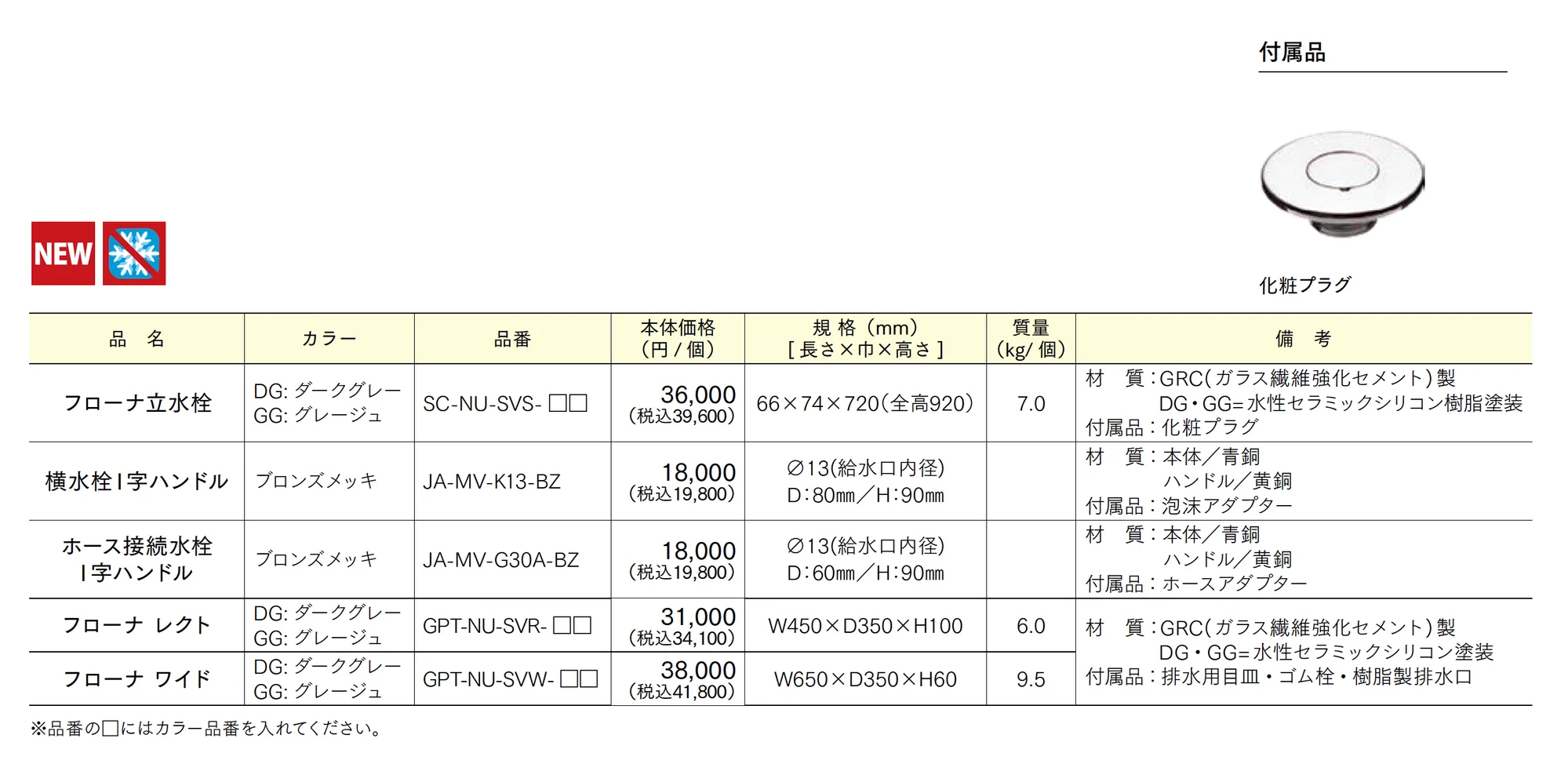 フローナ立水栓_価格_1