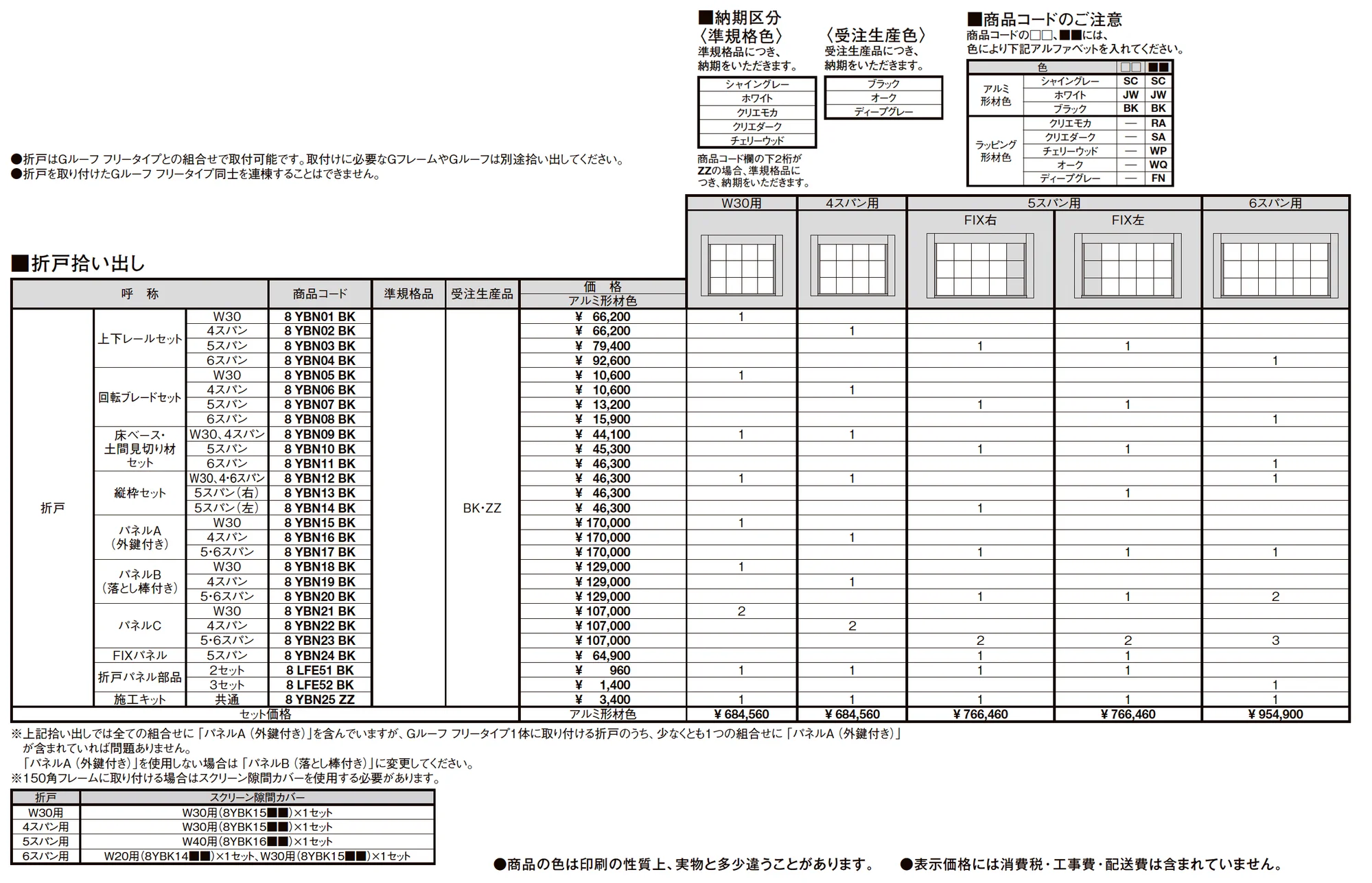 プラスG Gスクリーン 折戸_価格_1
