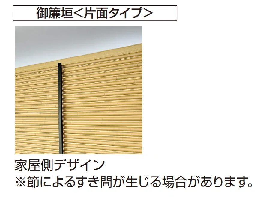 YKK APの「御簾垣 ＜両面タイプ/片面タイプ＞【2025年版】」のサブ画像7