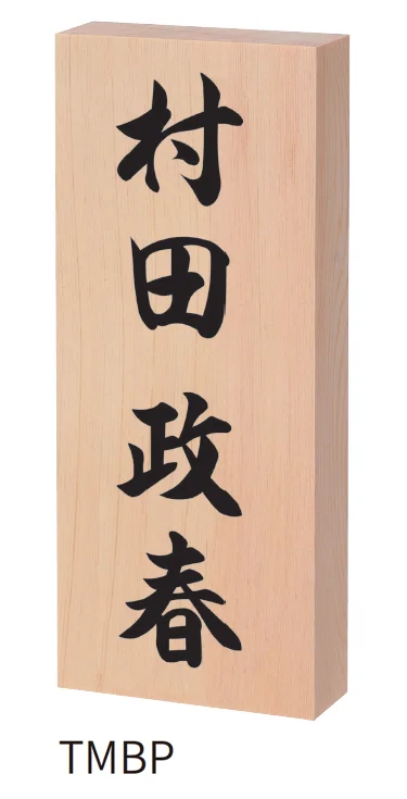 丸三タカギの「天然木曽桧」のサブ画像3