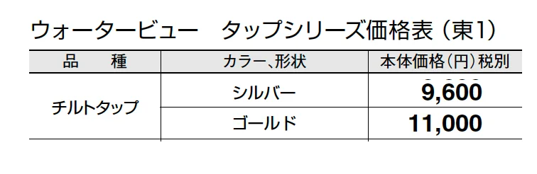 チルトタップ【2024年版】_価格_1