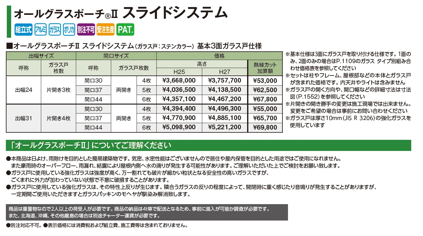 オールグラスポーチ®︎Ⅱ スライドシステム フレームタイプ【2025年版】_価格_2