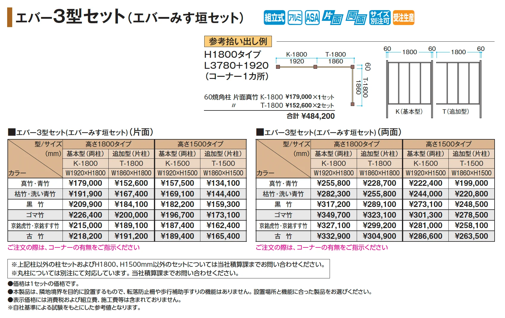 エバー3型セット(エバーみす垣セット)_価格_1