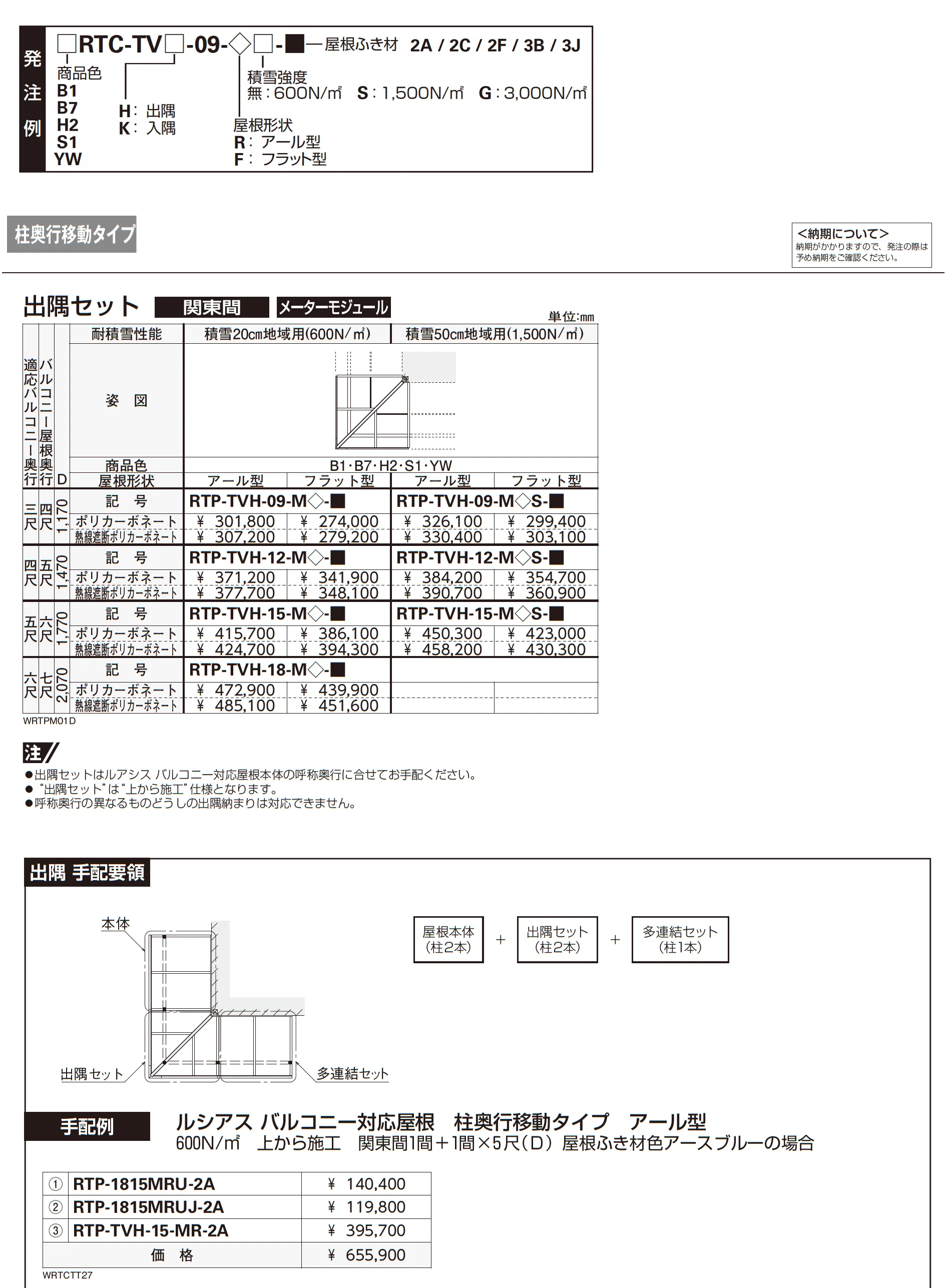 ソラリア テラス屋根 特殊納まり 出隅【2025年版】_価格_1