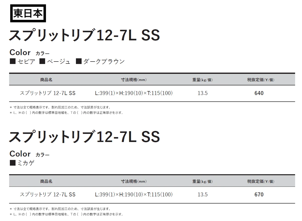 スプリットリブ12-7L SS【東日本・西日本】【2024年版】_価格_1