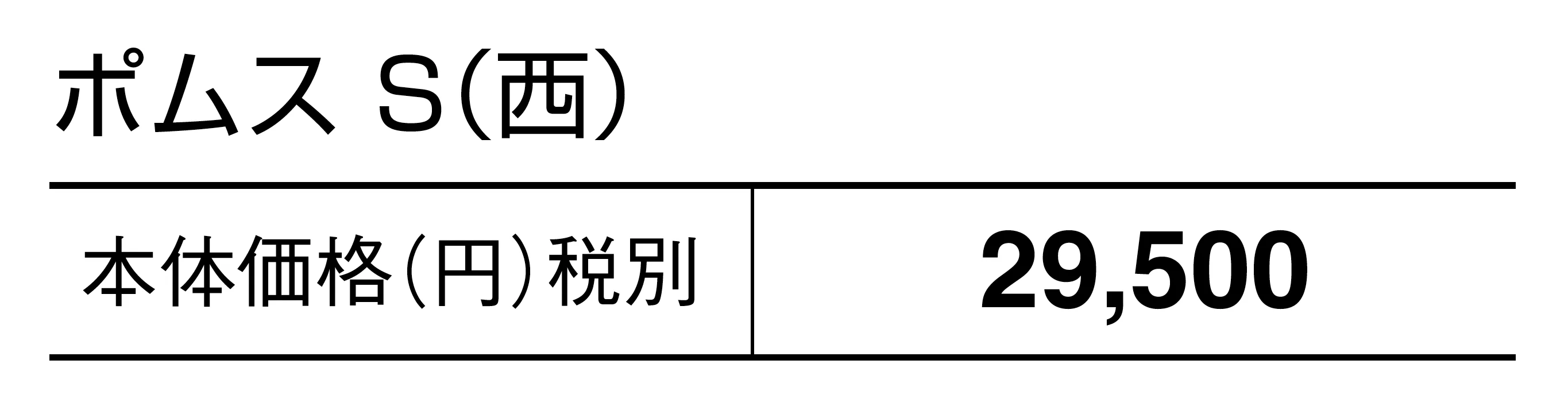 ポムスS_価格_2