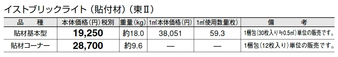 イストブリックライト(貼付材)_価格_2