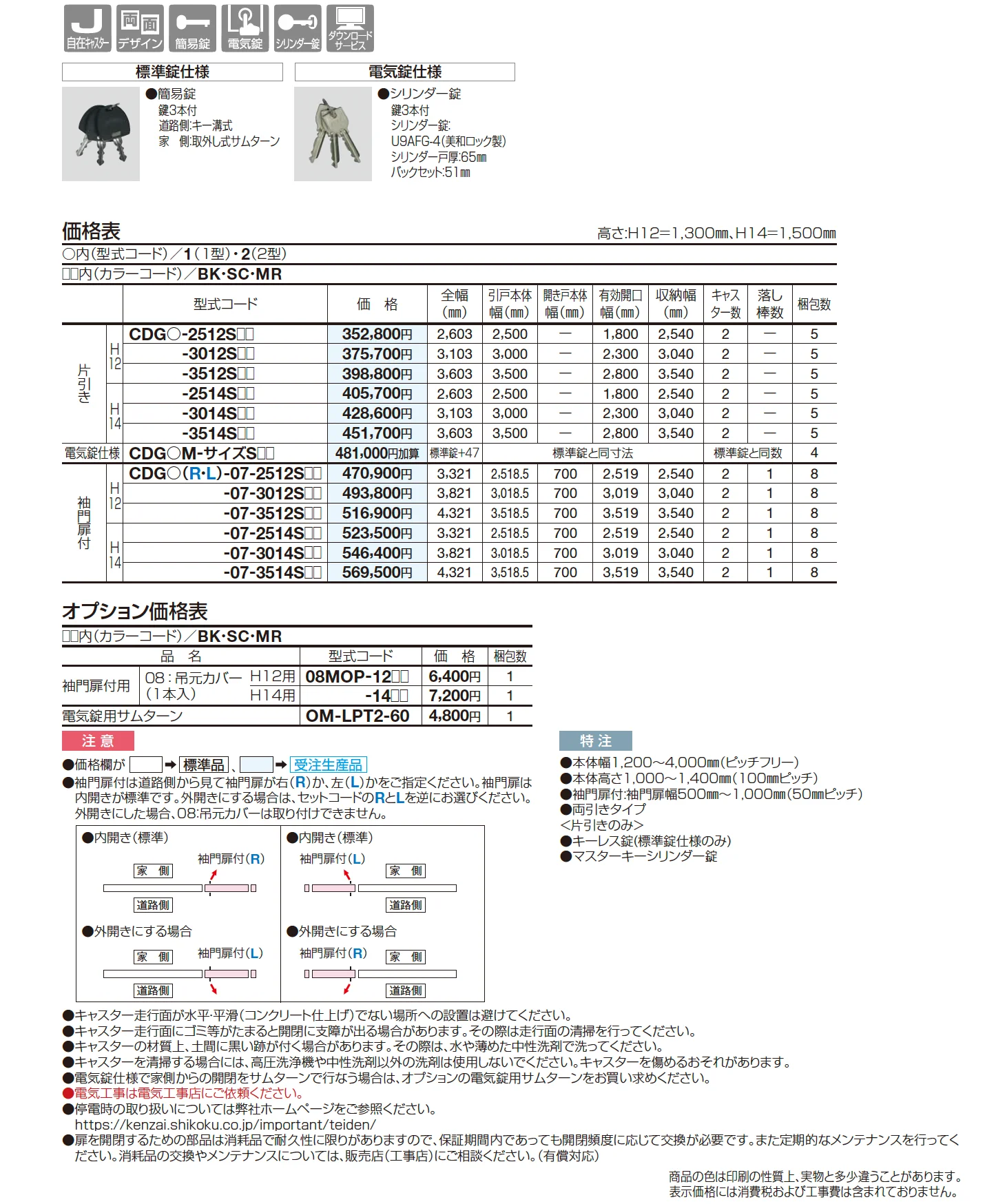 クレディキャスター引戸1型_価格_1