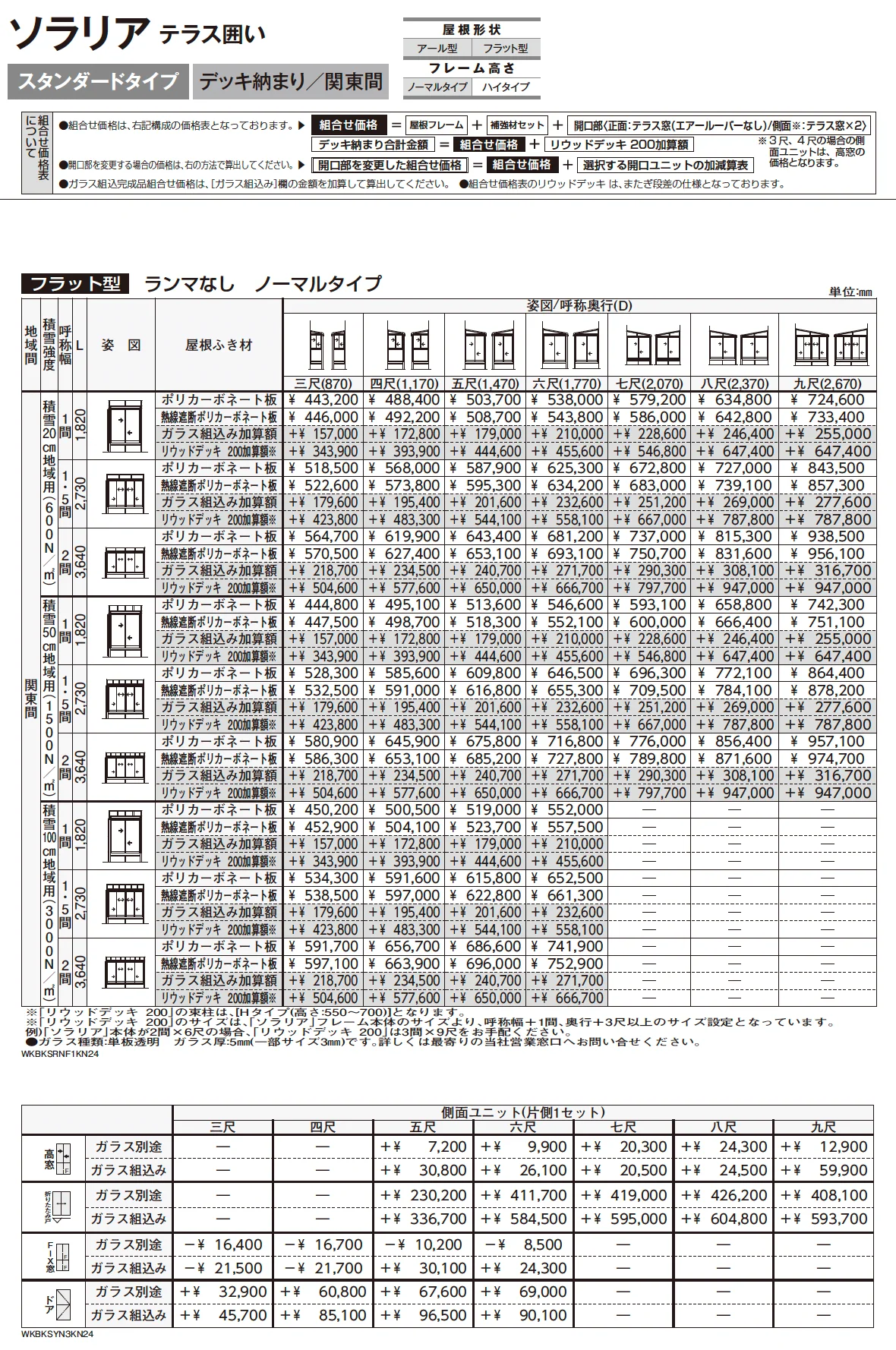 ソラリア テラス囲い スタンダードタイプ デッキ納まり【2025年版】_価格_2
